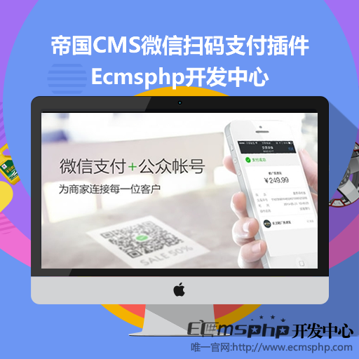 帝国CMS插件：微信扫码支付插件