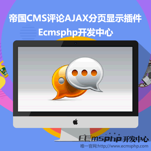 帝国cms内容页评论AJAX分页显示免费插件下载,适用于帝国cms7.2和7.5版本的所有网站