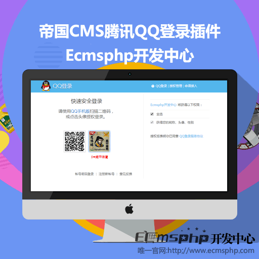 帝国cms7.2QQ一键登录插件,帝国cms7.5QQ扫描登陆插件