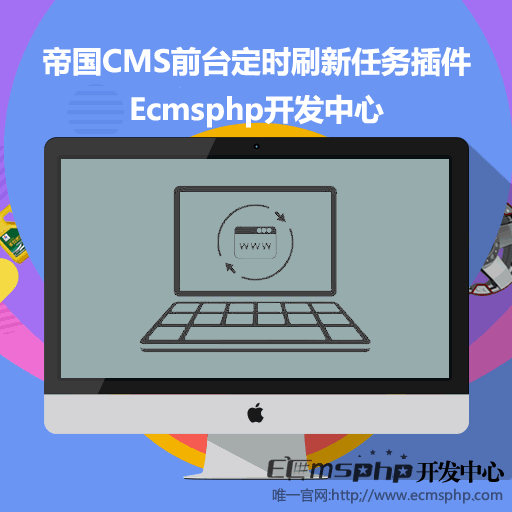 帝国cms前台定时执行刷新任务免费插件下载,适用于帝国cms7.2和7.5版本的所有网站