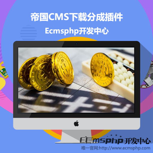 帝国cms7.2/7.5下载分成积分提现插件