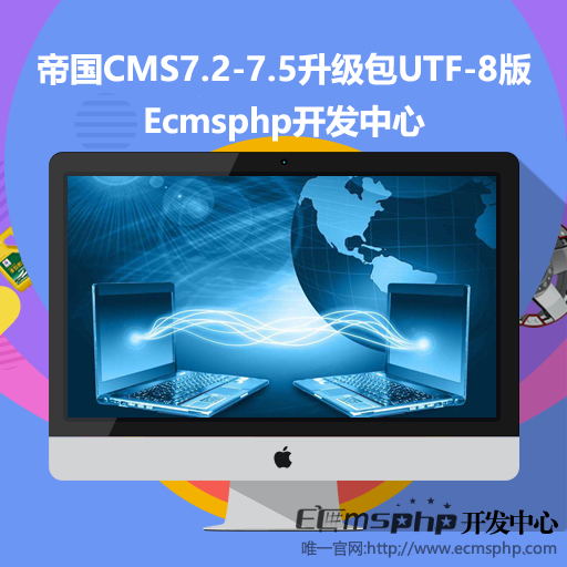 帝国cms网站管理系统7.2-7.5升级包简体UTF8开源版源码免费下载